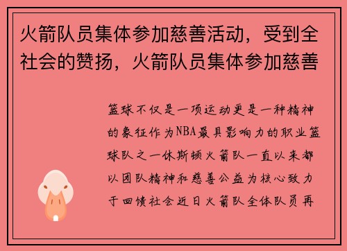 火箭队员集体参加慈善活动，受到全社会的赞扬，火箭队员集体参加慈善活动,受到全社会的赞扬英语