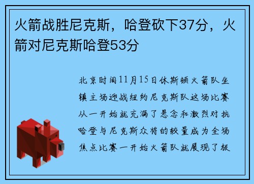 火箭战胜尼克斯，哈登砍下37分，火箭对尼克斯哈登53分