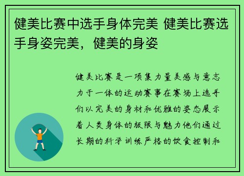 健美比赛中选手身体完美 健美比赛选手身姿完美，健美的身姿