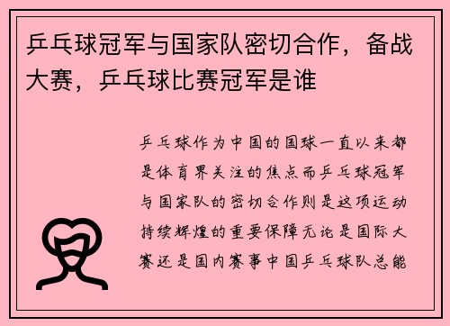 乒乓球冠军与国家队密切合作，备战大赛，乒乓球比赛冠军是谁