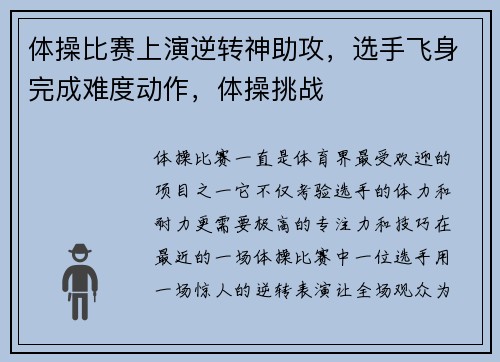 体操比赛上演逆转神助攻，选手飞身完成难度动作，体操挑战