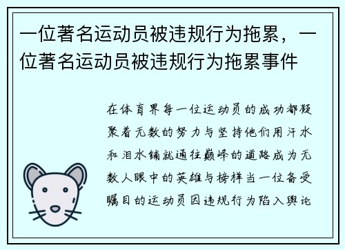 一位著名运动员被违规行为拖累，一位著名运动员被违规行为拖累事件