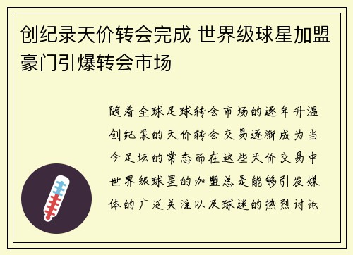 创纪录天价转会完成 世界级球星加盟豪门引爆转会市场