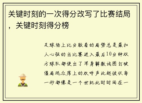关键时刻的一次得分改写了比赛结局，关键时刻得分榜