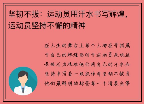 坚韧不拔：运动员用汗水书写辉煌，运动员坚持不懈的精神