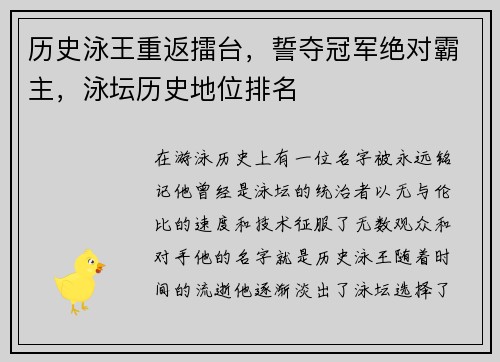 历史泳王重返擂台，誓夺冠军绝对霸主，泳坛历史地位排名