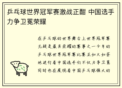 乒乓球世界冠军赛激战正酣 中国选手力争卫冕荣耀