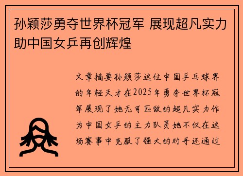 孙颖莎勇夺世界杯冠军 展现超凡实力助中国女乒再创辉煌