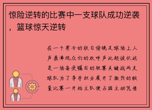 惊险逆转的比赛中一支球队成功逆袭，篮球惊天逆转
