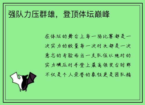 强队力压群雄，登顶体坛巅峰