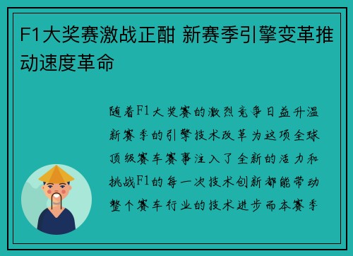 F1大奖赛激战正酣 新赛季引擎变革推动速度革命
