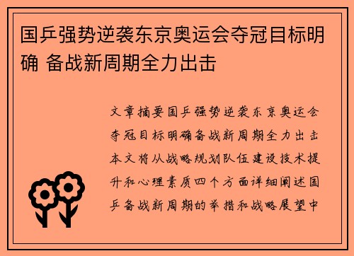 国乒强势逆袭东京奥运会夺冠目标明确 备战新周期全力出击