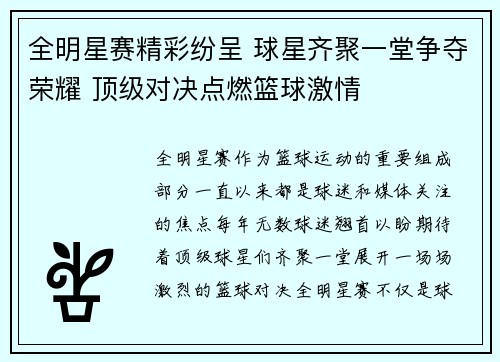 全明星赛精彩纷呈 球星齐聚一堂争夺荣耀 顶级对决点燃篮球激情