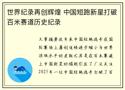 世界纪录再创辉煌 中国短跑新星打破百米赛道历史纪录