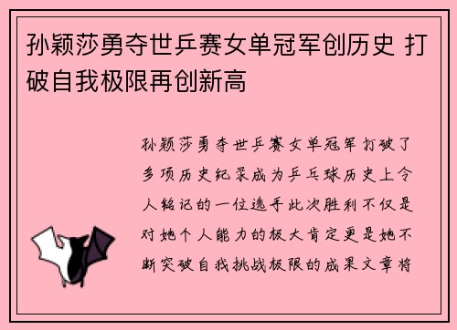 孙颖莎勇夺世乒赛女单冠军创历史 打破自我极限再创新高