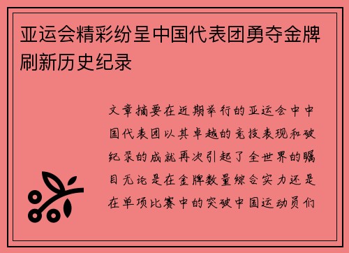 亚运会精彩纷呈中国代表团勇夺金牌刷新历史纪录
