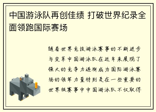中国游泳队再创佳绩 打破世界纪录全面领跑国际赛场