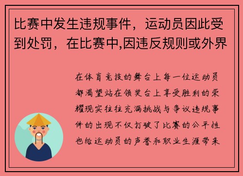 比赛中发生违规事件，运动员因此受到处罚，在比赛中,因违反规则或外界的干扰,裁判员均有权