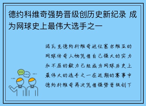 德约科维奇强势晋级创历史新纪录 成为网球史上最伟大选手之一