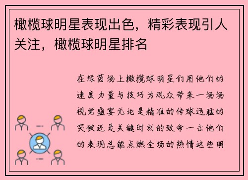 橄榄球明星表现出色，精彩表现引人关注，橄榄球明星排名