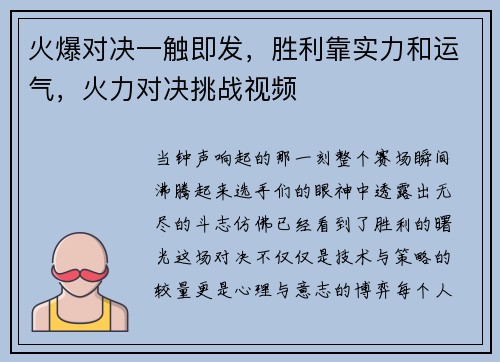 火爆对决一触即发，胜利靠实力和运气，火力对决挑战视频