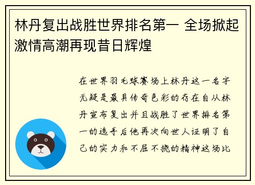 林丹复出战胜世界排名第一 全场掀起激情高潮再现昔日辉煌