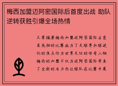 梅西加盟迈阿密国际后首度出战 助队逆转获胜引爆全场热情