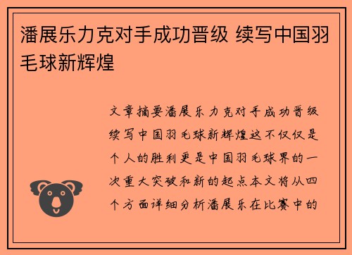 潘展乐力克对手成功晋级 续写中国羽毛球新辉煌