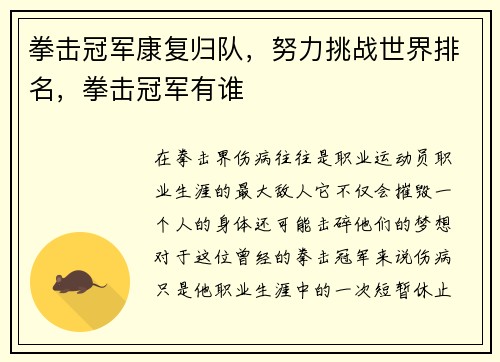 拳击冠军康复归队，努力挑战世界排名，拳击冠军有谁