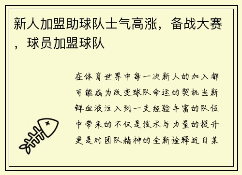 新人加盟助球队士气高涨，备战大赛，球员加盟球队