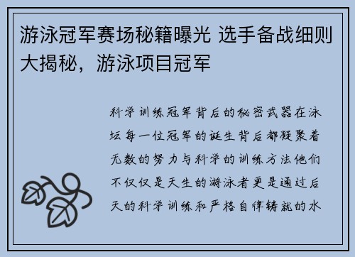 游泳冠军赛场秘籍曝光 选手备战细则大揭秘，游泳项目冠军
