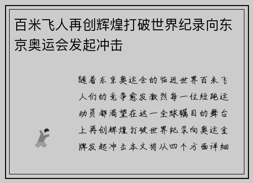 百米飞人再创辉煌打破世界纪录向东京奥运会发起冲击