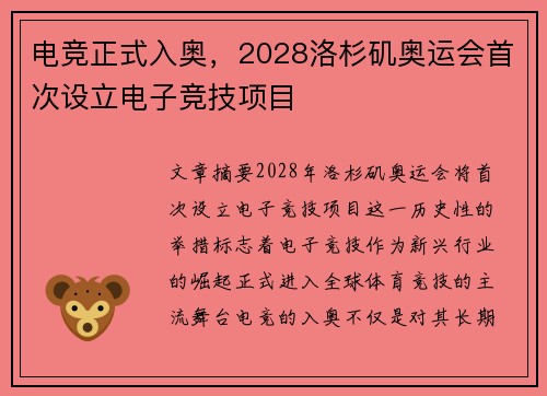 电竞正式入奥，2028洛杉矶奥运会首次设立电子竞技项目