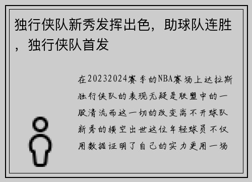 独行侠队新秀发挥出色，助球队连胜，独行侠队首发