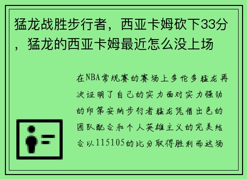 猛龙战胜步行者，西亚卡姆砍下33分，猛龙的西亚卡姆最近怎么没上场