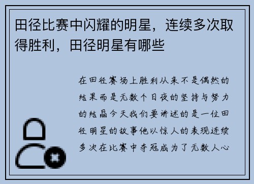 田径比赛中闪耀的明星，连续多次取得胜利，田径明星有哪些