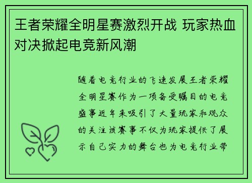 王者荣耀全明星赛激烈开战 玩家热血对决掀起电竞新风潮