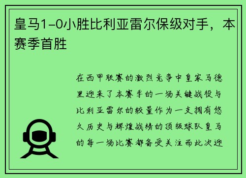 皇马1-0小胜比利亚雷尔保级对手，本赛季首胜