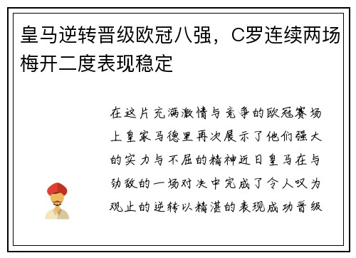 皇马逆转晋级欧冠八强，C罗连续两场梅开二度表现稳定