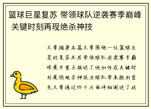 篮球巨星复苏 带领球队逆袭赛季巅峰 关键时刻再现绝杀神技