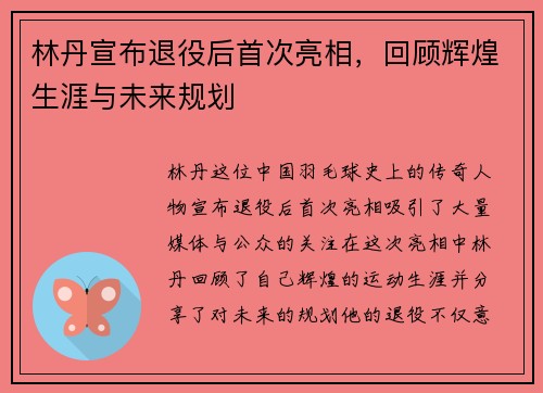 林丹宣布退役后首次亮相，回顾辉煌生涯与未来规划