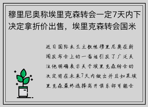 穆里尼奥称埃里克森转会一定7天内下决定拿折价出售，埃里克森转会国米
