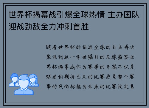 世界杯揭幕战引爆全球热情 主办国队迎战劲敌全力冲刺首胜