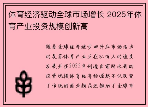 体育经济驱动全球市场增长 2025年体育产业投资规模创新高