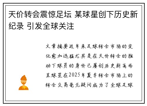 天价转会震惊足坛 某球星创下历史新纪录 引发全球关注