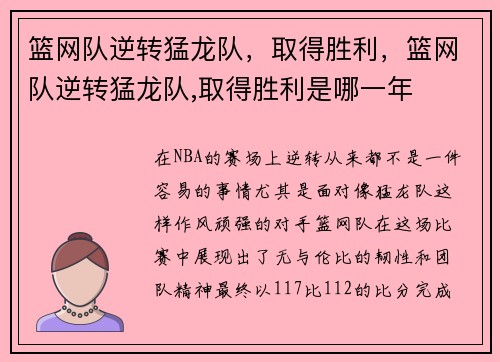 篮网队逆转猛龙队，取得胜利，篮网队逆转猛龙队,取得胜利是哪一年