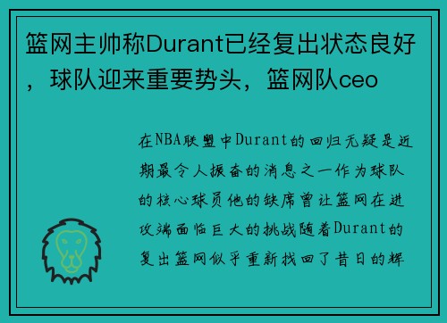 篮网主帅称Durant已经复出状态良好，球队迎来重要势头，篮网队ceo