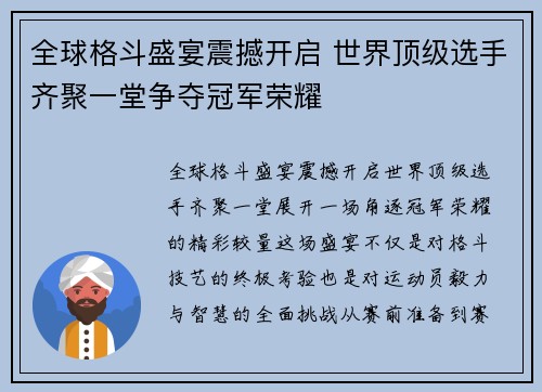 全球格斗盛宴震撼开启 世界顶级选手齐聚一堂争夺冠军荣耀