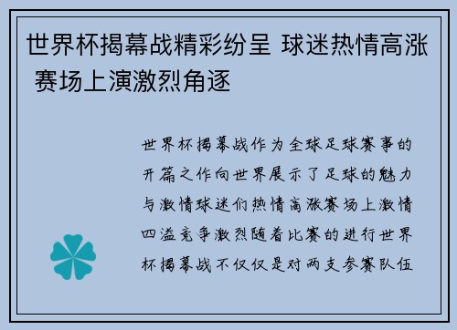 世界杯揭幕战精彩纷呈 球迷热情高涨 赛场上演激烈角逐