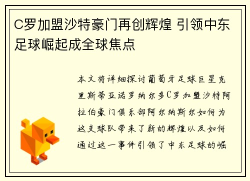 C罗加盟沙特豪门再创辉煌 引领中东足球崛起成全球焦点